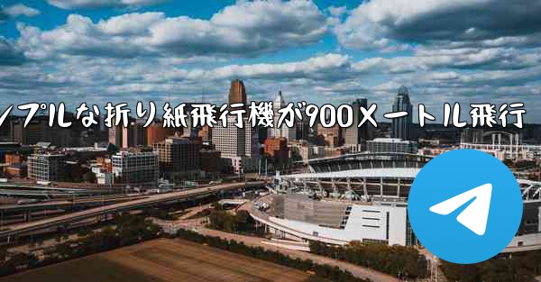 シンプルな折り紙飛行機が900メートル飛行