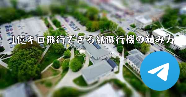 1億キロ飛行できる紙飛行機の積み方