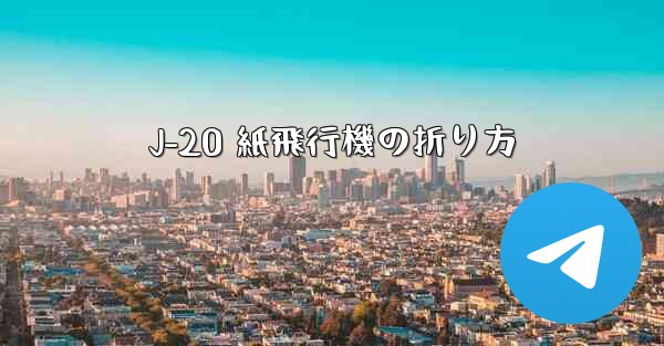 J-20 紙飛行機の折り方