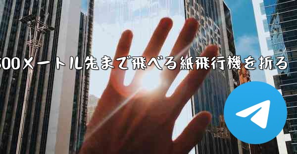 500メートル先まで飛べる紙飛行機を折る