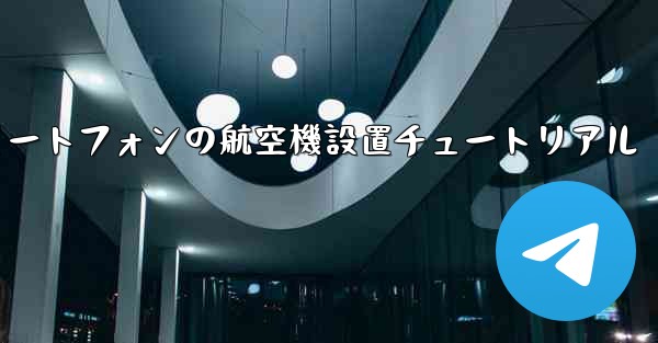 Android スマートフォンの航空機設置チュートリアル
