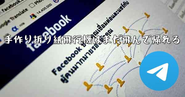 手作り折り紙飛行機はまだ飛んで帰れる
