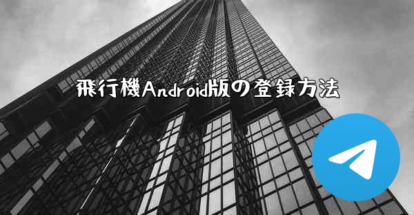 飛行機Android版の登録方法