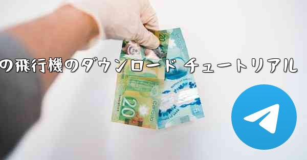 Android の飛行機のダウンロード チュートリアル