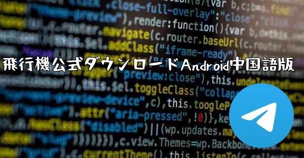 飛行機公式ダウンロードAndroid中国語版
