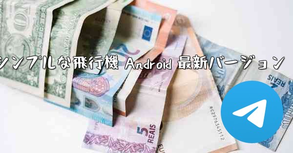 シンプルな飛行機 Android 最新バージョン