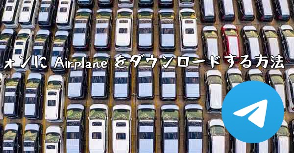 Android スマートフォンに Airplane をダウンロードする方法