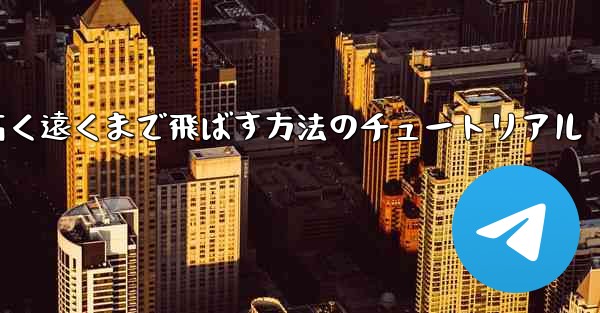 紙飛行機を折って高く遠くまで飛ばす方法のチュートリアル