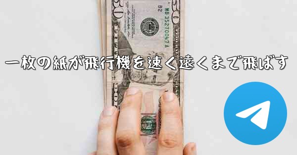 一枚の紙が飛行機を速く遠くまで飛ばす