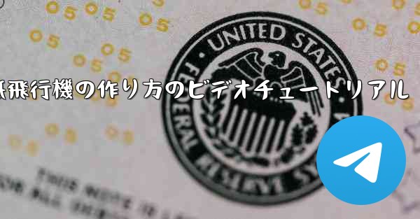 くるくる回る紙飛行機の作り方のビデオチュートリアル