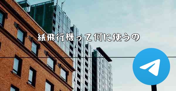 紙飛行機って何に使うの