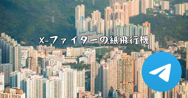 X-ファイターの紙飛行機