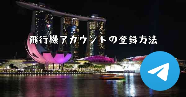 飛行機アカウントの登録方法