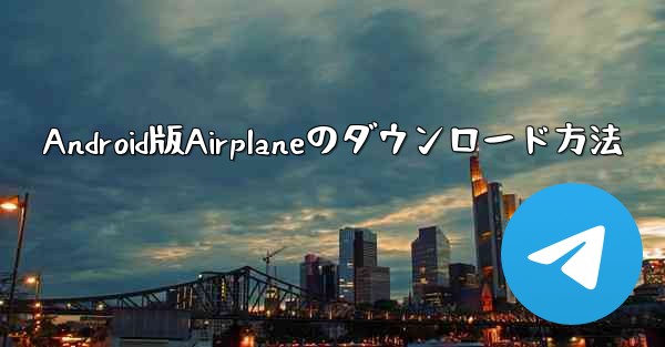 Android版Airplaneのダウンロード方法
