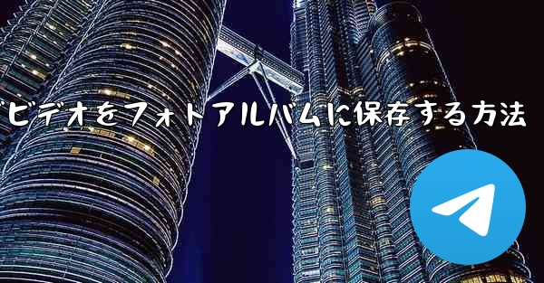 Paper Planeでビデオをフォトアルバムに保存する方法