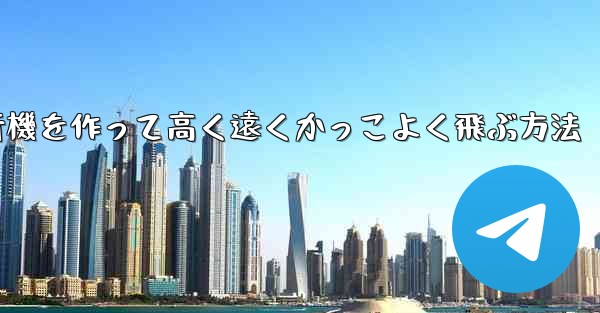 折り紙で飛行機を作って高く遠くかっこよく飛ぶ方法