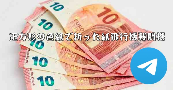 正方形の色紙で折った紙飛行機戦闘機