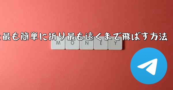 折り紙飛行機を最も簡単に折り最も遠くまで飛ばす方法