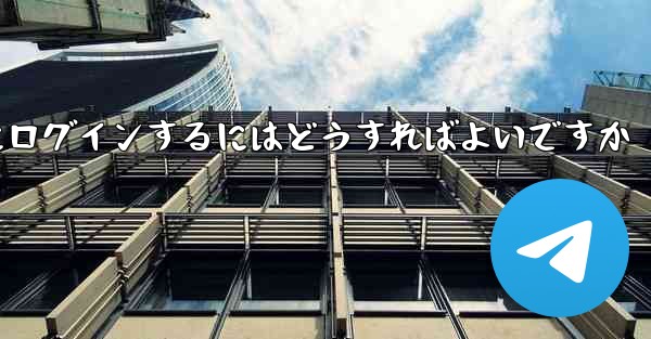 携帯電話番号を使用して Paper Plane にログインするにはどうすればよいですか