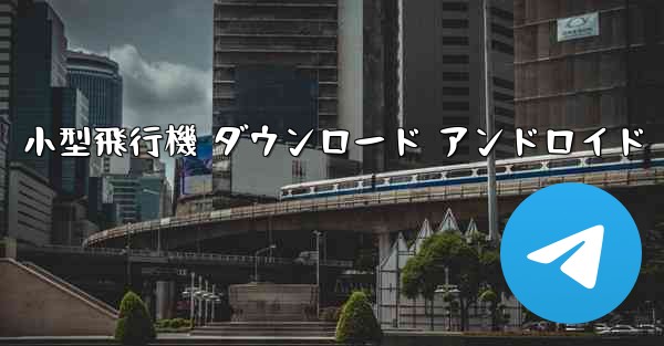 小型飛行機 ダウンロード アンドロイド