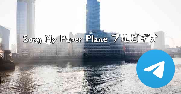 Song My Paper Plane フルビデオ