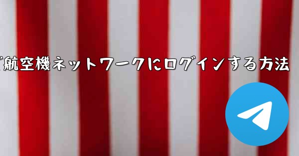 Android で航空機ネットワークにログインする方法