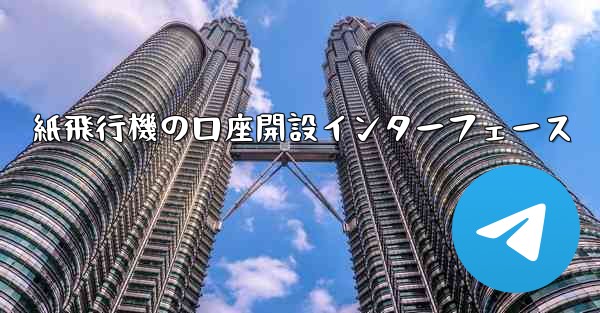 紙飛行機の口座開設インターフェース