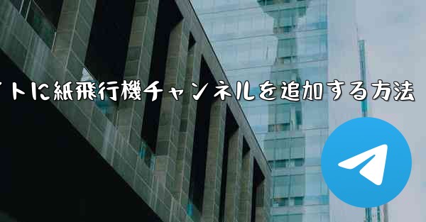 ウェブサイトに紙飛行機チャンネルを追加する方法