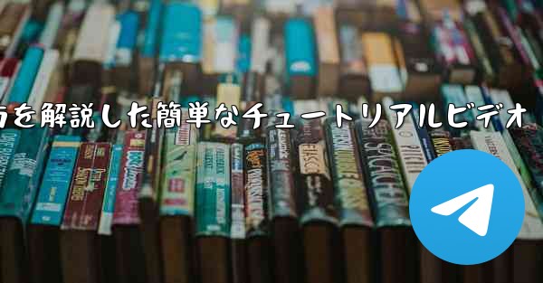 紙飛行機の折り方を解説した簡単なチュートリアルビデオ
