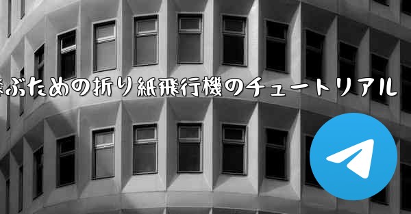 遠くまで高く飛ぶための折り紙飛行機のチュートリアル