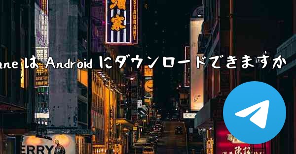 Paper Plane は Android にダウンロードできますか