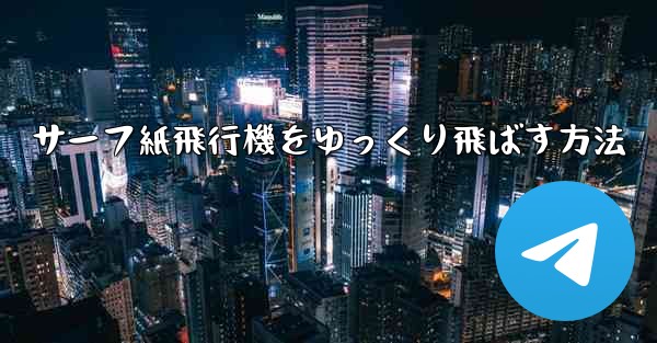 サーフ紙飛行機をゆっくり飛ばす方法