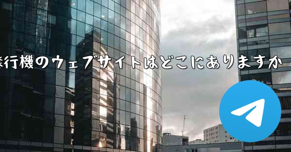 紙飛行機のウェブサイトはどこにありますか