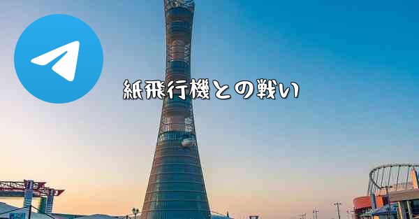 紙飛行機との戦い