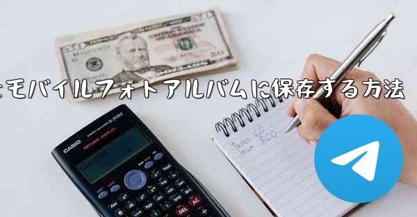 紙飛行機のステッカーをモバイルフォトアルバムに保存する方法