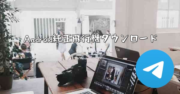 Android純正飛行機ダウンロード