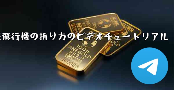 遠くまで飛ぶことができる紙飛行機の折り方のビデオチュートリアル