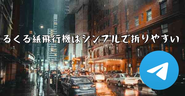 世界一のくるくる紙飛行機はシンプルで折りやすい