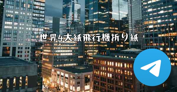 世界4大紙飛行機折り紙