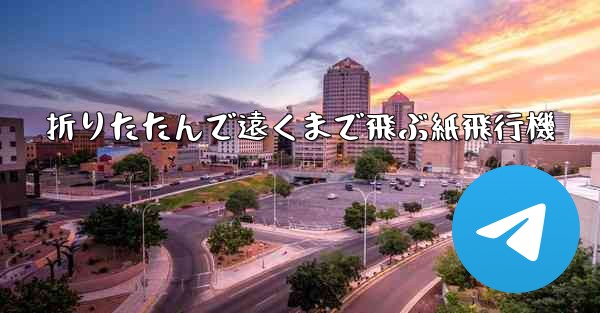 折りたたんで遠くまで飛ぶ紙飛行機