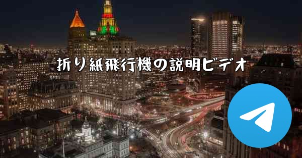 折り紙飛行機の説明ビデオ