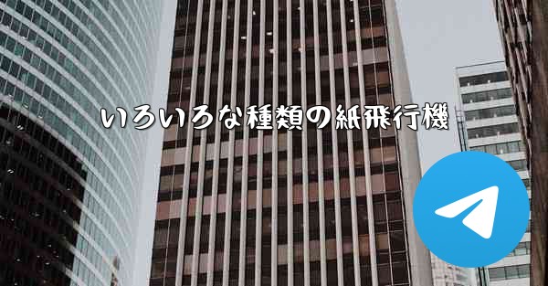 いろいろな種類の紙飛行機