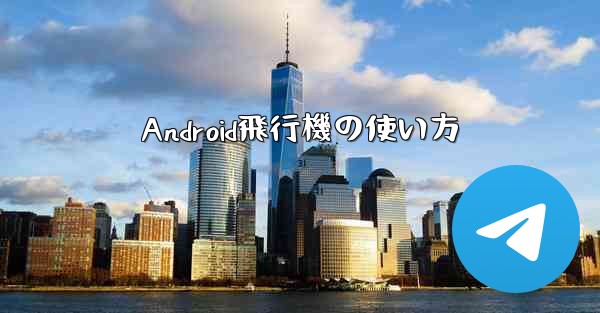 Android飛行機の使い方