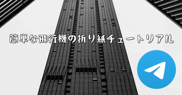 簡単な飛行機の折り紙チュートリアル