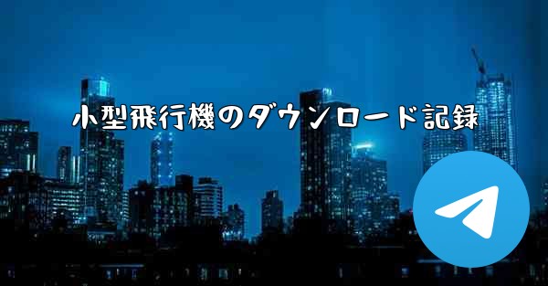 小型飛行機のダウンロード記録