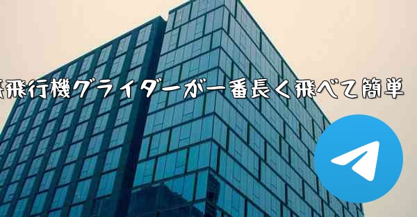 折り紙飛行機グライダーが一番長く飛べて簡単