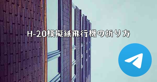 H-20模擬紙飛行機の折り方