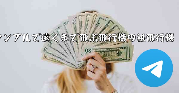 シンプルで遠くまで飛ぶ飛行機の紙飛行機