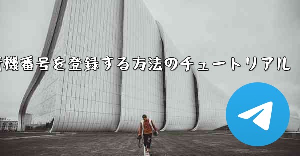 Androidスマートフォンで飛行機番号を登録する方法のチュートリアル